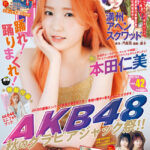 【AKB48】本田仁美が表紙のヤングマガジン42号が発売！【チーム8ひぃちゃん】