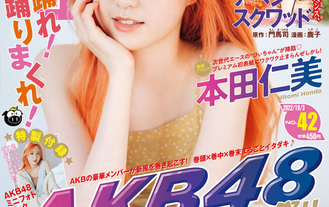 【AKB48】本田仁美が表紙のヤングマガジン42号が発売！【チーム8ひぃちゃん】