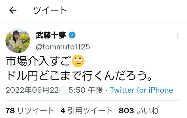 【画像】武藤十夢さん、アイドルとは思えないようなツイートをする！！！【AKB48】