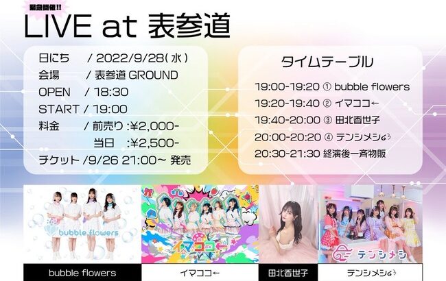 【朗報】田北香世子さんソロ活動開始のお知らせ【元AKB48かよよん】