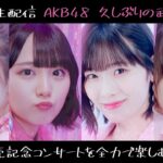 【緊急生配信】AKB48 久しぶりの武道館 新曲発売記念コンサートを全力で楽しむ方法！