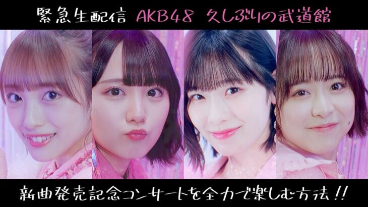 【緊急生配信】AKB48 久しぶりの武道館 新曲発売記念コンサートを全力で楽しむ方法！