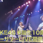 【SKE48】6期生 劇場デビュー10周年コンサート開催！