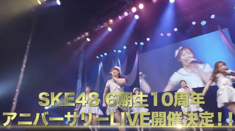 【SKE48】6期生 劇場デビュー10周年コンサート開催！