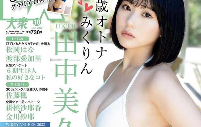 【HKT48】田中美久さんのバースデービキニグラビアがきたあああああああああああ【みくりん】