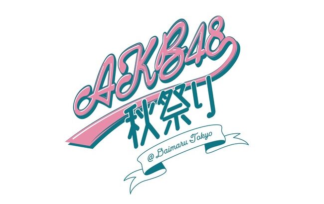 【朗報】大丸東京店にて 「AKB48 秋祭り 大丸東京」開催決定！！【山根涼羽がPR大使】