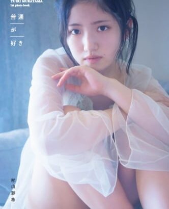 【朗報】村山彩希 1st写真集「普通が好き」初週1.3万部で１位獲得！【AKB48ゆいりー】