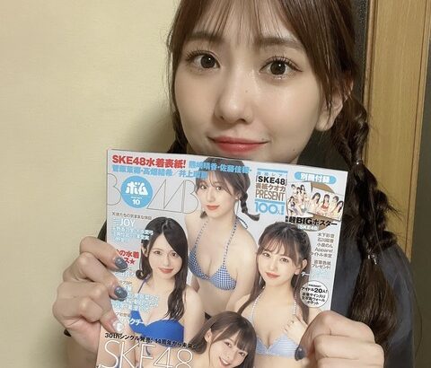 【SKE48】熊崎晴香「BOMB ゲットしました 表紙嬉しいな！！もう見てくれた？？ すんばらしいよ」