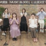 【朗報】AKB48・SHOWROOM選抜、日テレ「MUSIC BLOOD」に出演決定！！！