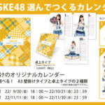 14周年記念『SKE48 選んでつくるカレンダー2023』受注販売のお知らせ