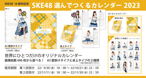 14周年記念『SKE48 選んでつくるカレンダー2023』受注販売のお知らせ