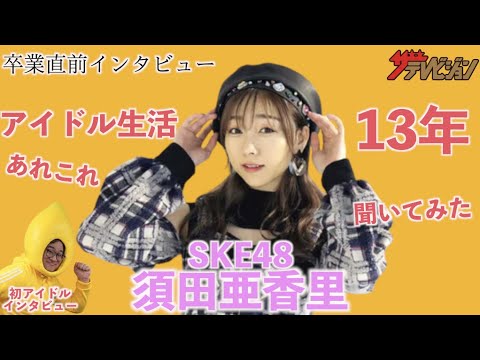 【SKE48】須田亜香里、13年間のアイドル活動をレモン兄が根掘り葉掘り聞いてみた！