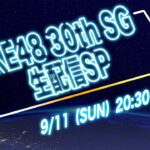 【SKE48】SKE48 30thシングル生配信SP！