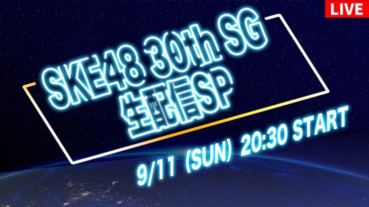 【SKE48】SKE48 30thシングル生配信SP！