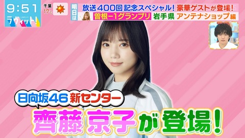 【日向坂46】齊藤京子、明日のラヴィットに登場！