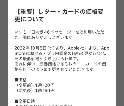 【日向坂46】ついにメッセージアプリから残念なお知らせが…