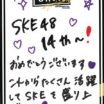 SKE48結成14周年を記念して、メンバー直筆の14周年記念カードを公開しました！