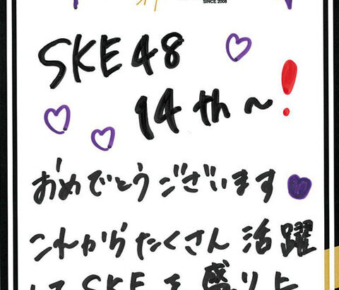 SKE48結成14周年を記念して、メンバー直筆の14周年記念カードを公開しました！