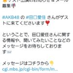 【朗報】アッパレ火曜日のゲストに田口愛佳さんが出演！！【AKB48】
