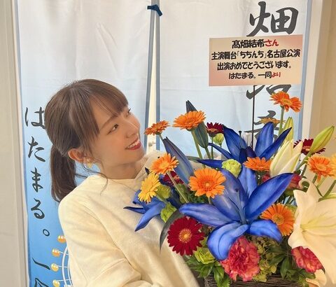 【SKE48】髙畑結希「舞台 #ちちんち 初日ありがとうございました 多くの方に観ていただけて幸せです！」