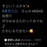 【悲報】AKB48行天優莉奈さん「たわしも行きたい」【チーム8】
