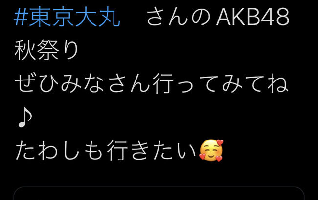 【悲報】AKB48行天優莉奈さん「たわしも行きたい」【チーム8】