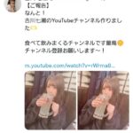 【朗報】吉川七瀬さん、YouTubeチャンネルを開設！！【AKB48チーム8】
