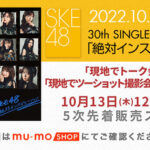 【SKE48】30thシングル「トーク会」「ツーショット撮影会」の5次販売始まる！！！