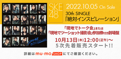【SKE48】30thシングル「トーク会」「ツーショット撮影会」の5次販売始まる！！！
