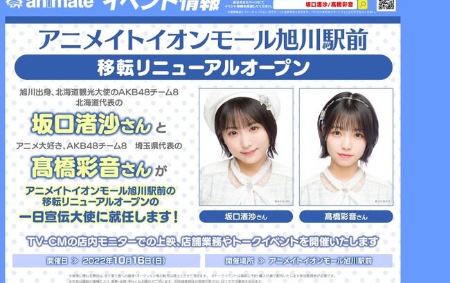 【AKB48】坂口渚沙・髙橋彩音「アニメイトイオンモール旭川駅前店」の一日宣伝大使に就任！トークイベント開催【チーム8】