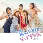 【オリコン】AKB48の最新シングル「久しぶりのリップグロス」初週売上31.8万枚！47作連続・通算47作目の1位獲得！！！