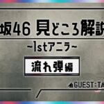 【期間限定公開】櫻坂46 見どころ解説 ～1stアニラ～　流れ弾編　Guest：TAKAHIRO