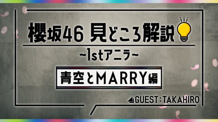 【期間限定公開】櫻坂46 見どころ解説 ～1stアニラ～　青空とMARRY編　Guest：TAKAHIRO