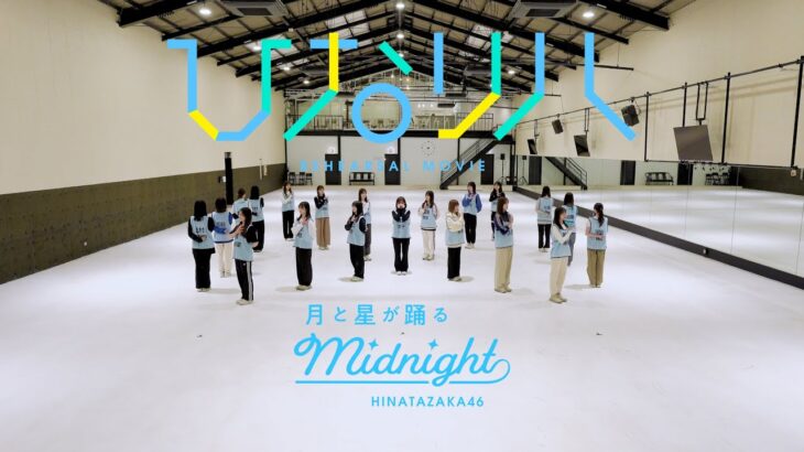 日向坂46「ひなリハ」～月と星が踊るMidnight～