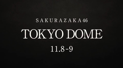 【櫻坂46】東京ドーム公演、配信が無い可能性もあるか？