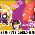 【朗報】AKB48浅井七海さんの「おはようございもー🍠」が早くも外仕事に繋がる！！【なーみん】