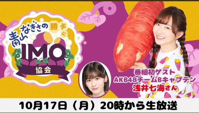 【朗報】AKB48浅井七海さんの「おはようございもー🍠」が早くも外仕事に繋がる！！【なーみん】