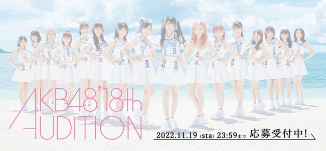 【AKB48】18期生オーディションに４次審査(歌唱ダンス)が加わってる件！！！