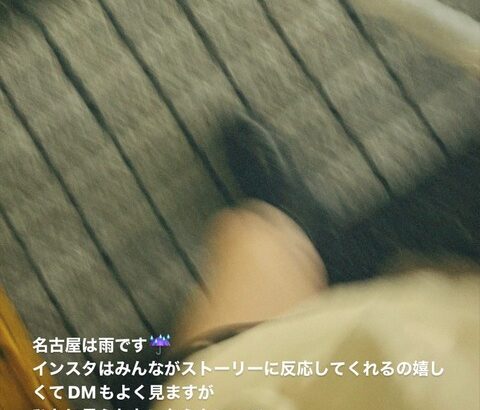 【SKE48】江籠裕奈、インスタのDMに悲しいことを書いてくる人がいてぴえんまる状態…。
