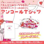 【AKB48】運営様、メンバーが着用したTシャツを発売してれる？【武道館コンサート】
