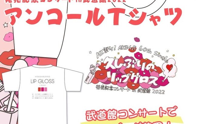 【AKB48】運営様、メンバーが着用したTシャツを発売してれる？【武道館コンサート】