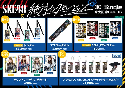 【SKE48】30thシングル「絶対インスピレーション」販売記念グッズのお知らせ