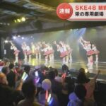 SKE48が「観客の声出しOK」公演を実施　コロナ禍の影響で約2年8か月ぶり