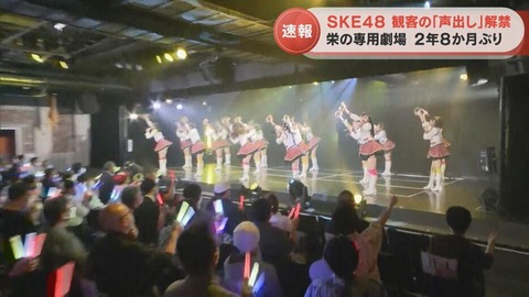 SKE48が「観客の声出しOK」公演を実施　コロナ禍の影響で約2年8か月ぶり