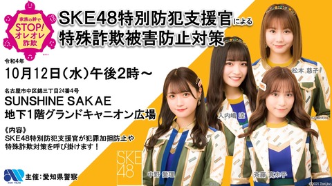 【SKE48】斉藤真木子、中野愛理、入内嶋涼、松本慈子が特殊詐欺対策を皆さんに呼び掛けます！