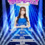【SKE48】野村実代が美しい！舞台モデルドリームズ メインポスター公開！