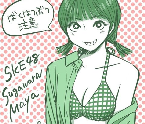 超有名 漫画家さん、SKE48菅原茉椰の水着姿をイラストに！！！