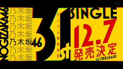 【櫻坂46】5thシングルは年明け？乃木坂46、31stシングルが12月に発売決定！