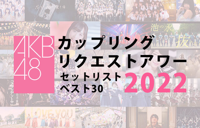 【AKB48】もしリクアワを予定通り2月に開催出来ていたら、メンバー構成はこんな感じだったらしい【リクエストアワー】