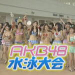 ババババンビが水泳大会やるらしいがAKB48グループや、乃木坂46グループは何で番組で水泳大会しないの？